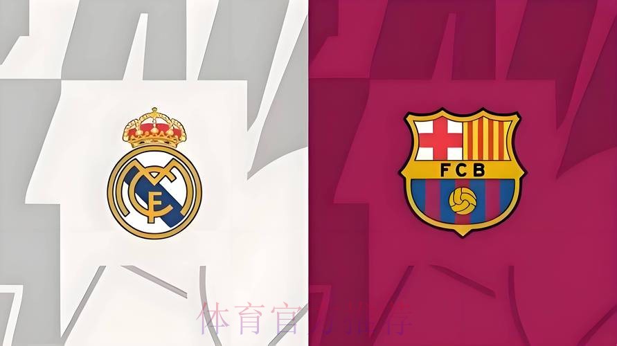温教授西甲解析：皇马 vs 巴萨